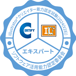 Illustratorクリエイター能力認定試験 エキスパート