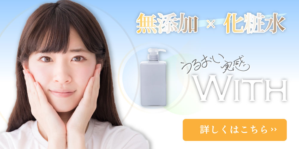 With 化粧水